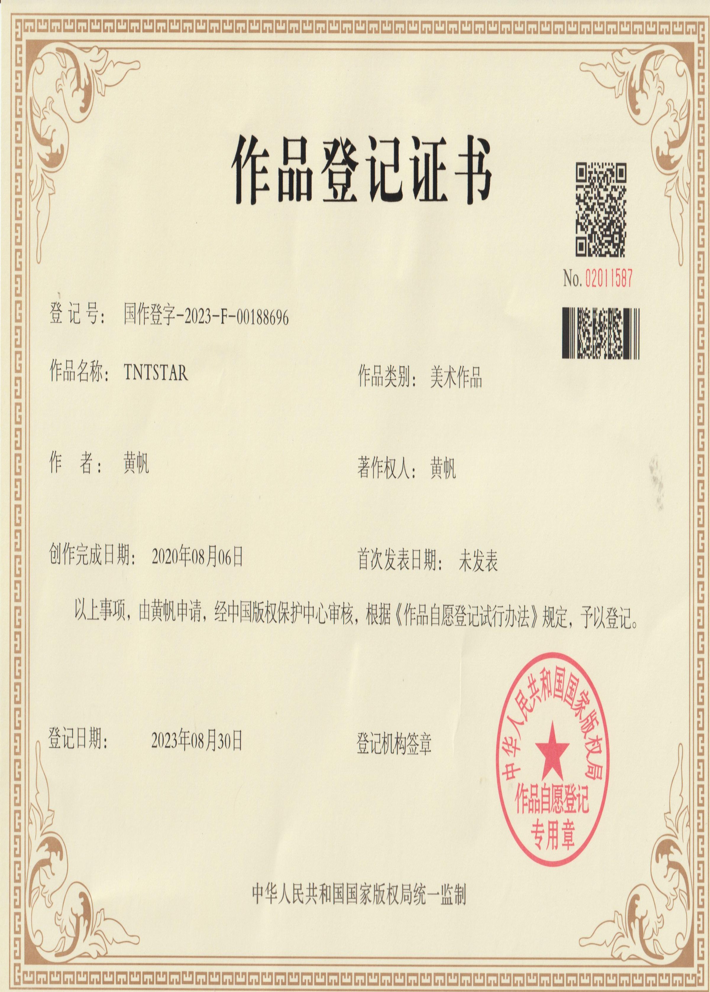 作品登记证书 国作登字-2023-F-00188696